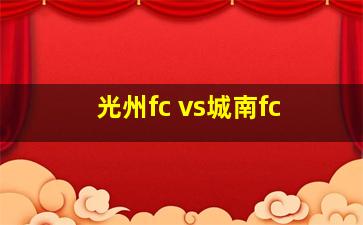 光州fc vs城南fc